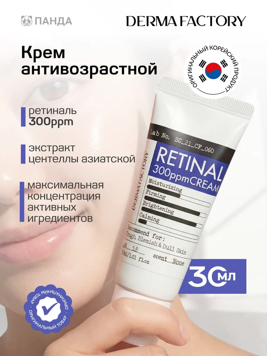 Крем для лица укрепляющий с ретиналем 300ppm