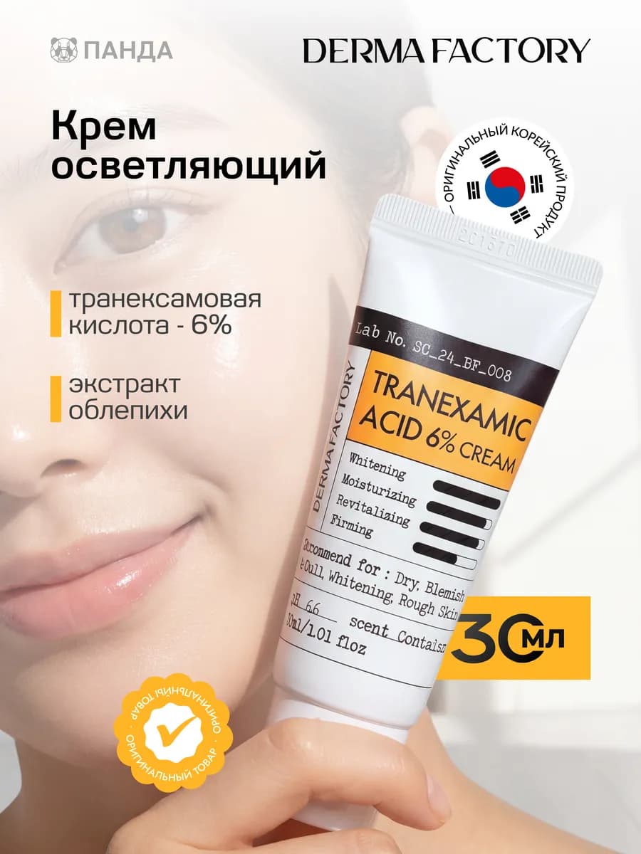 Крем осветляющий с 6% транексамовой кислотой