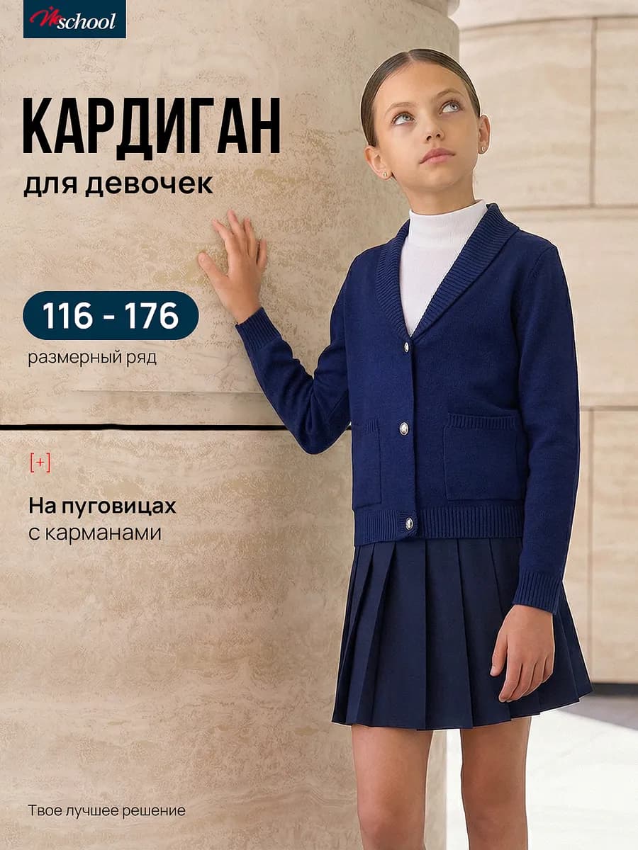 Кардиган для девочки школьный вязаный на пуговицах