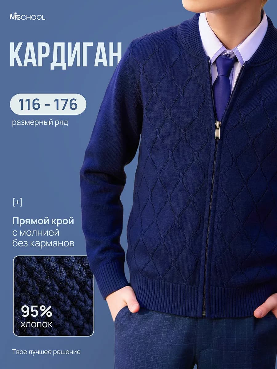 Кардиган школьный вязанный на молнии