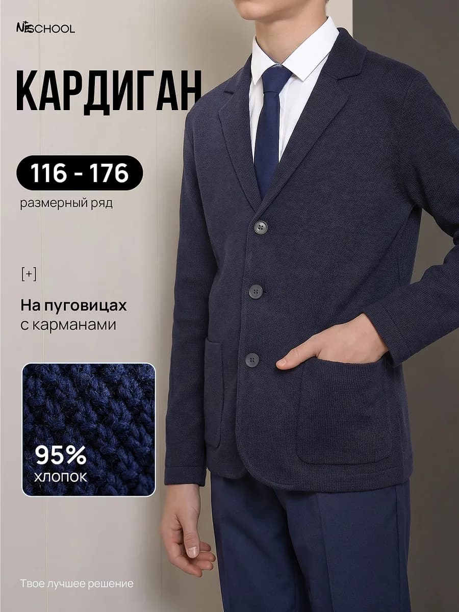Кардиган школьный на пуговицах