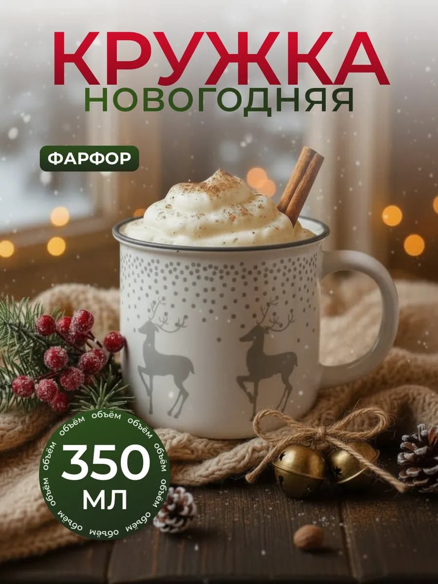 Кружка стакан для чая и кофе новогодняя подарочная 350 мл