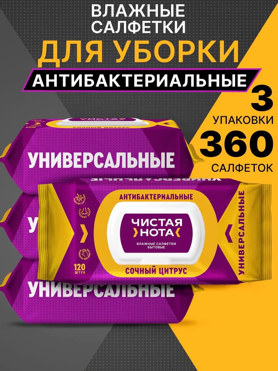 Влажные салфетки для уборки универсальные Цитрус 3x120шт