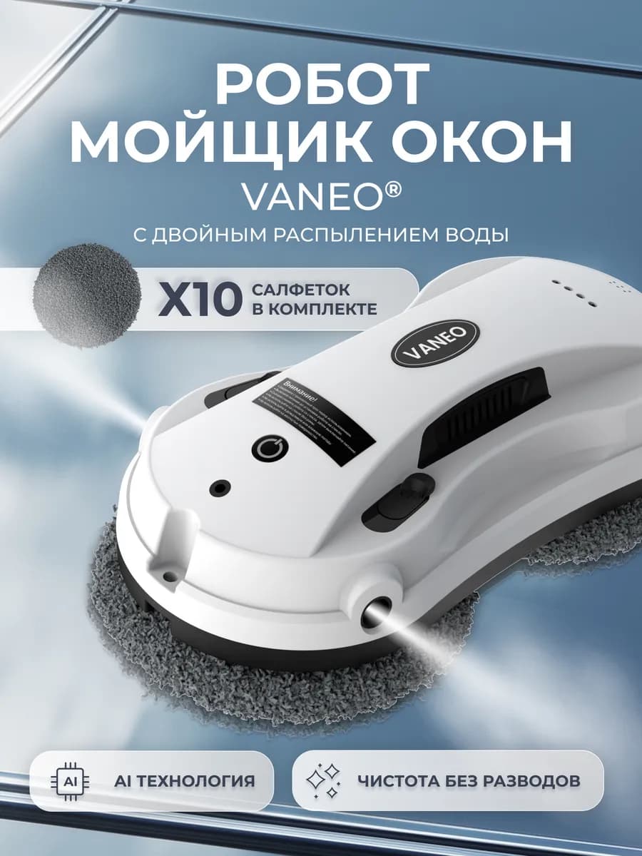 Робот мойщик окон с двойным распылением - фото 1