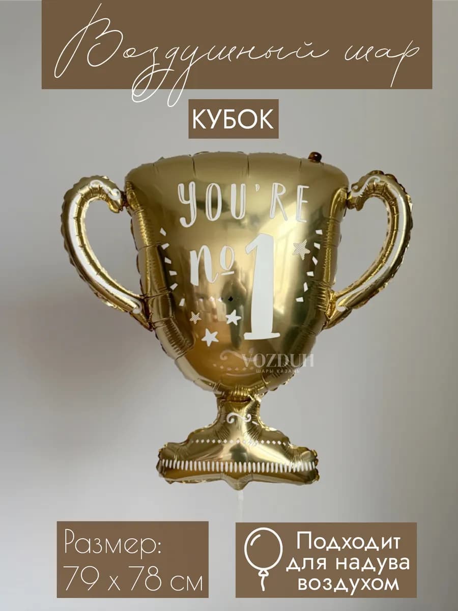 Фольгированный воздушный шар Кубок