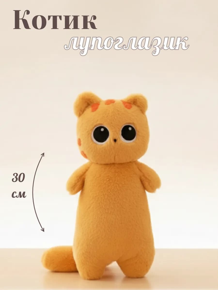 Мягкая игрушка кот длинный 30 см