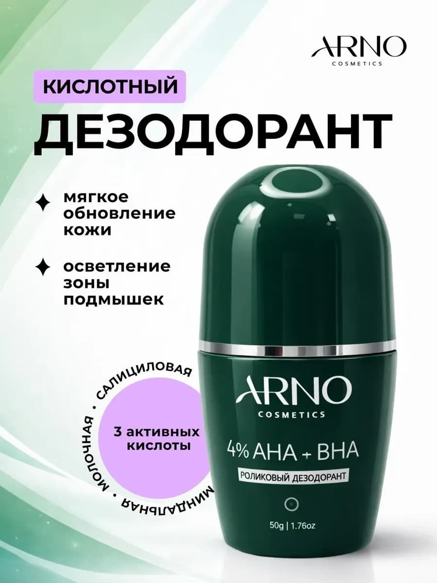 Шариковый дезодорант с кислотами, ролик от пота