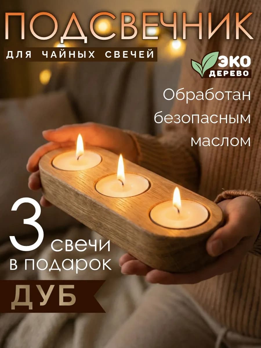 Подсвечник из дуба на 3 чайные свечи