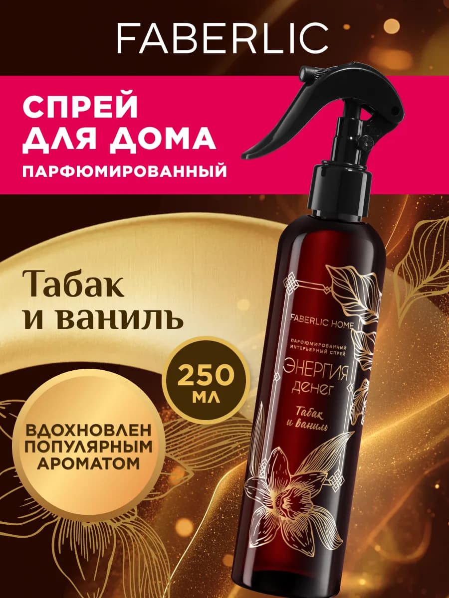 Парфюмированный интерьерный спрей Энергия денег