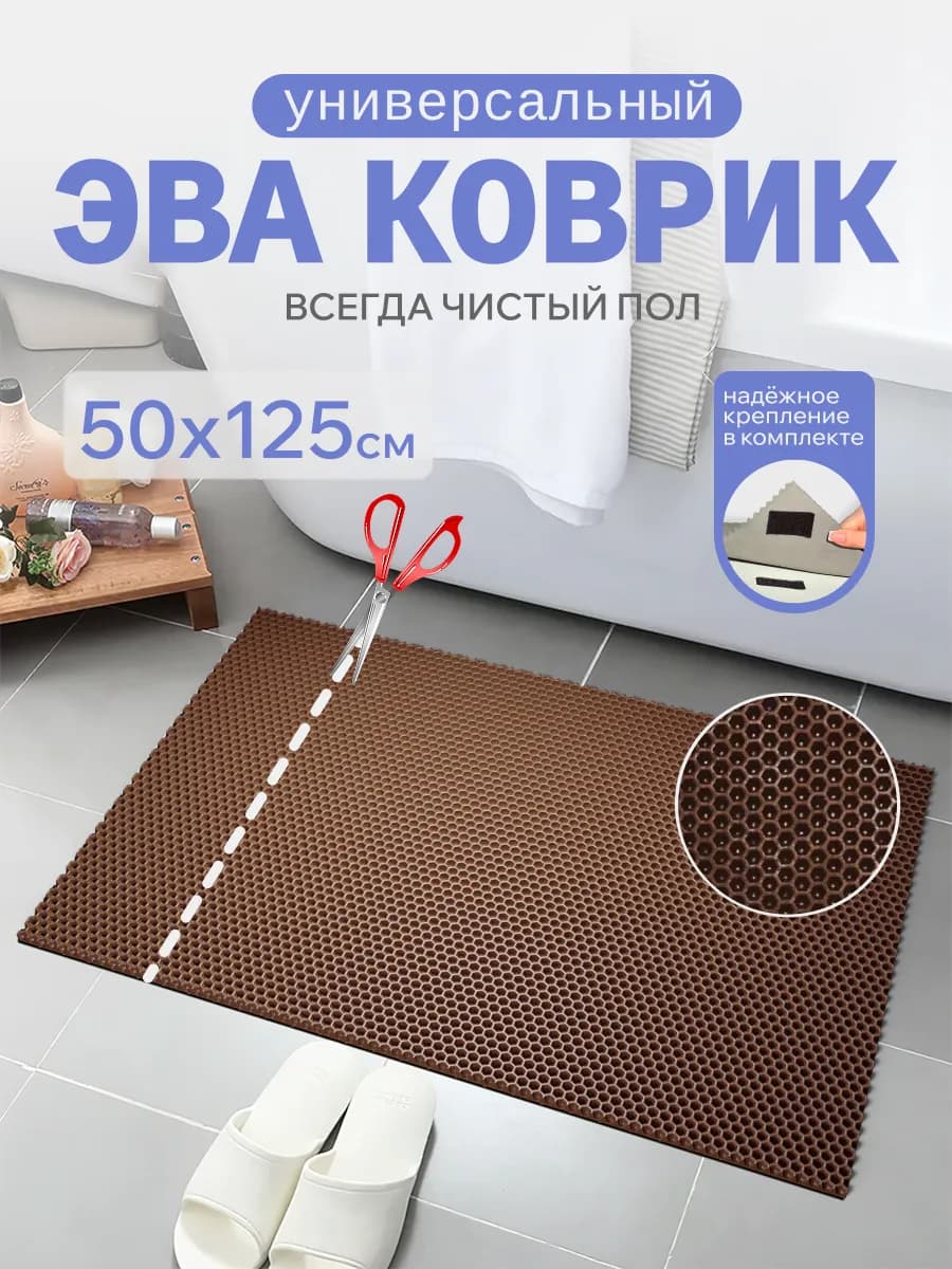 ЭВА коврик универсальный для ванной и туалета