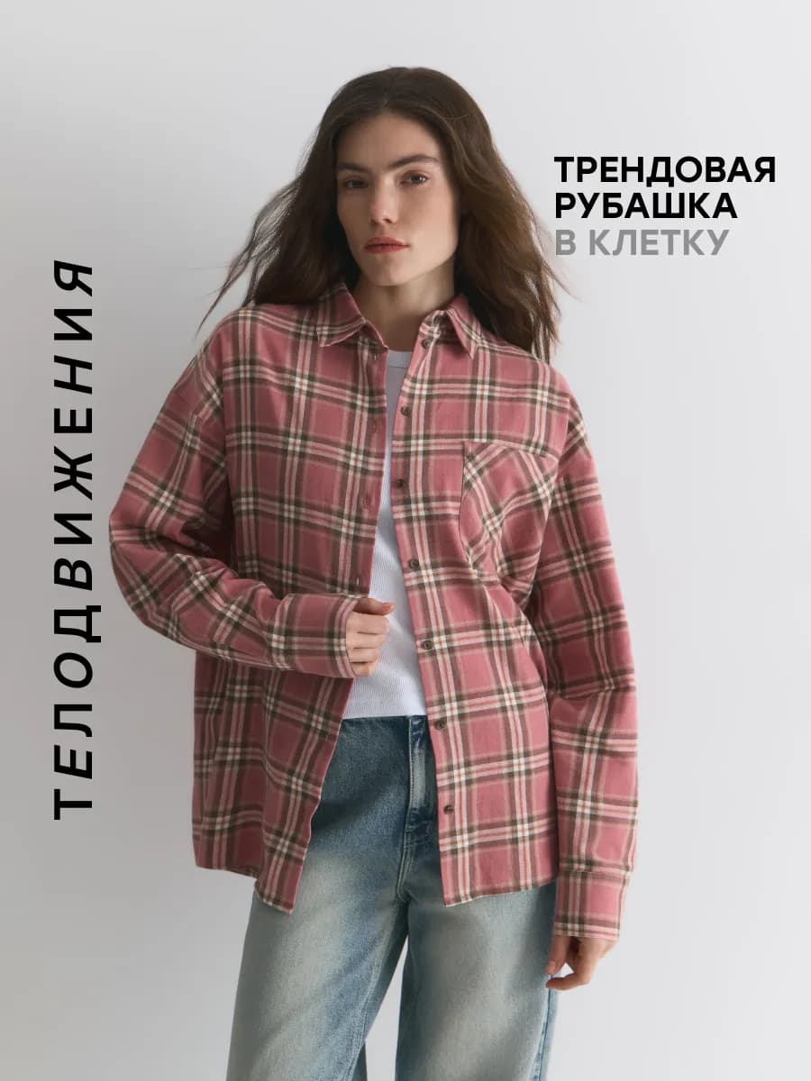 Рубашка в клетку оверсайз удлиненная