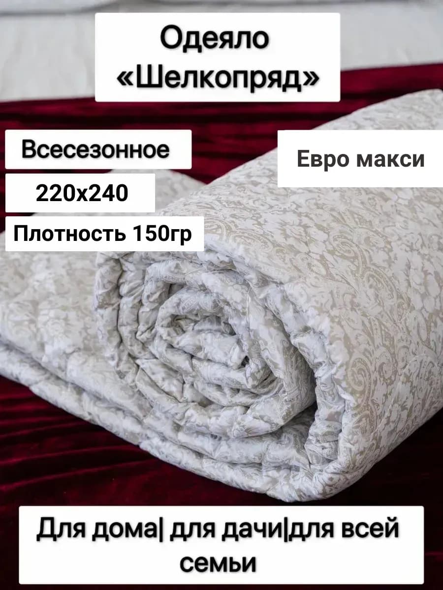 Одеяло Евро макси 220х240 см шелкопряд - 150 гр