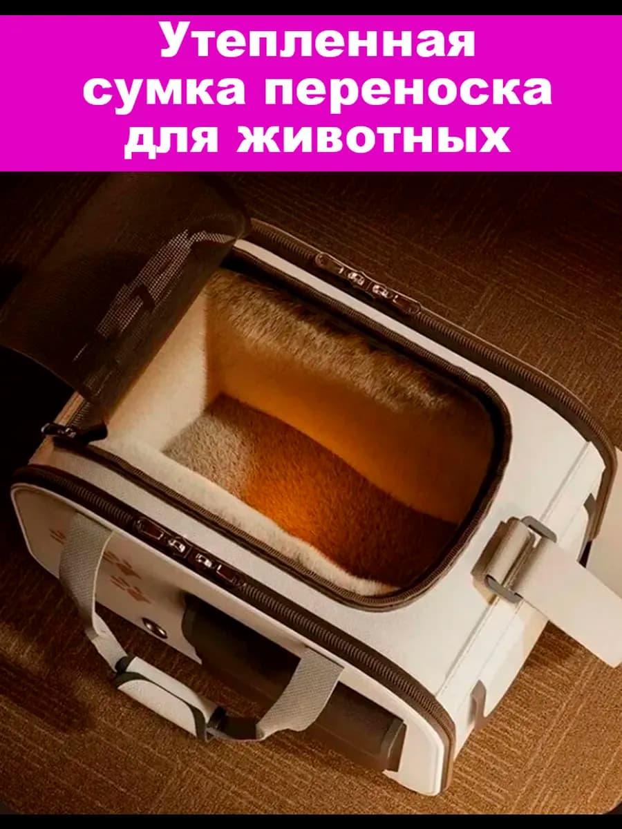 Утеплённая сумка переноска для кошек и собак мелких пород