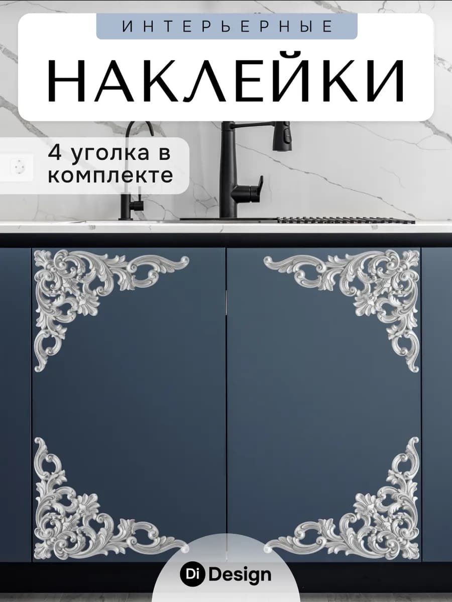 Наклейки на стену и мебель интерьерные уголки
