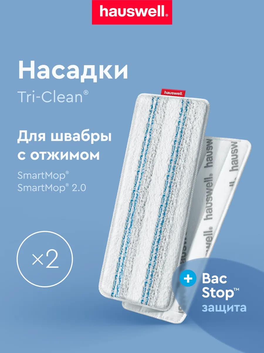 Насадки Tri-Clean BacStop, 2 шт (Smart Mop 2.0)