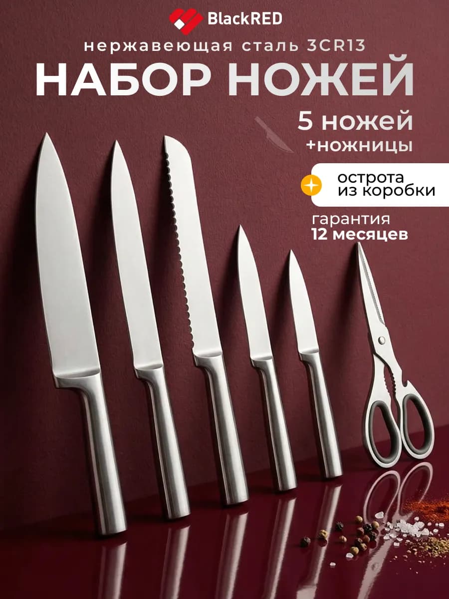 Набор кухонных ножей цельнолитые 6 предметов с ножницами