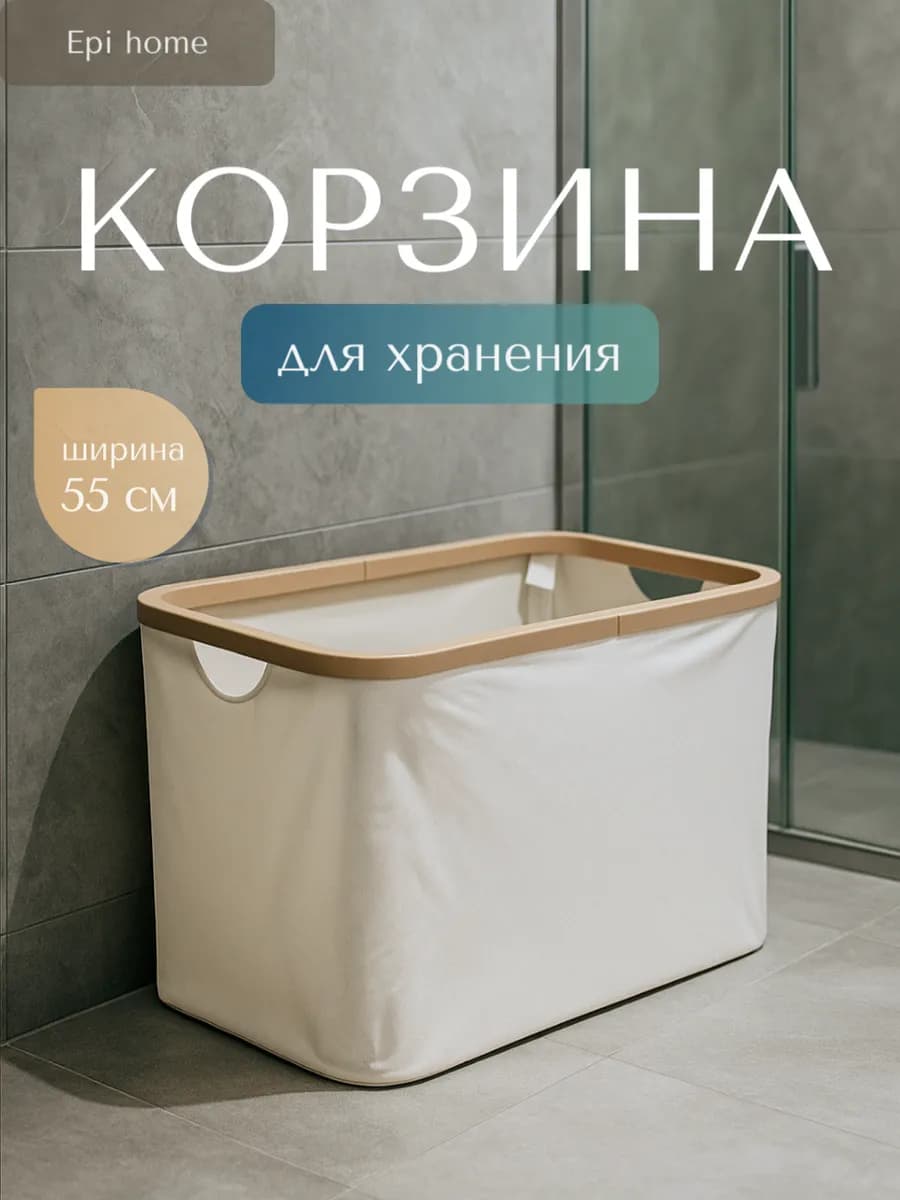 Корзина для хранения белья