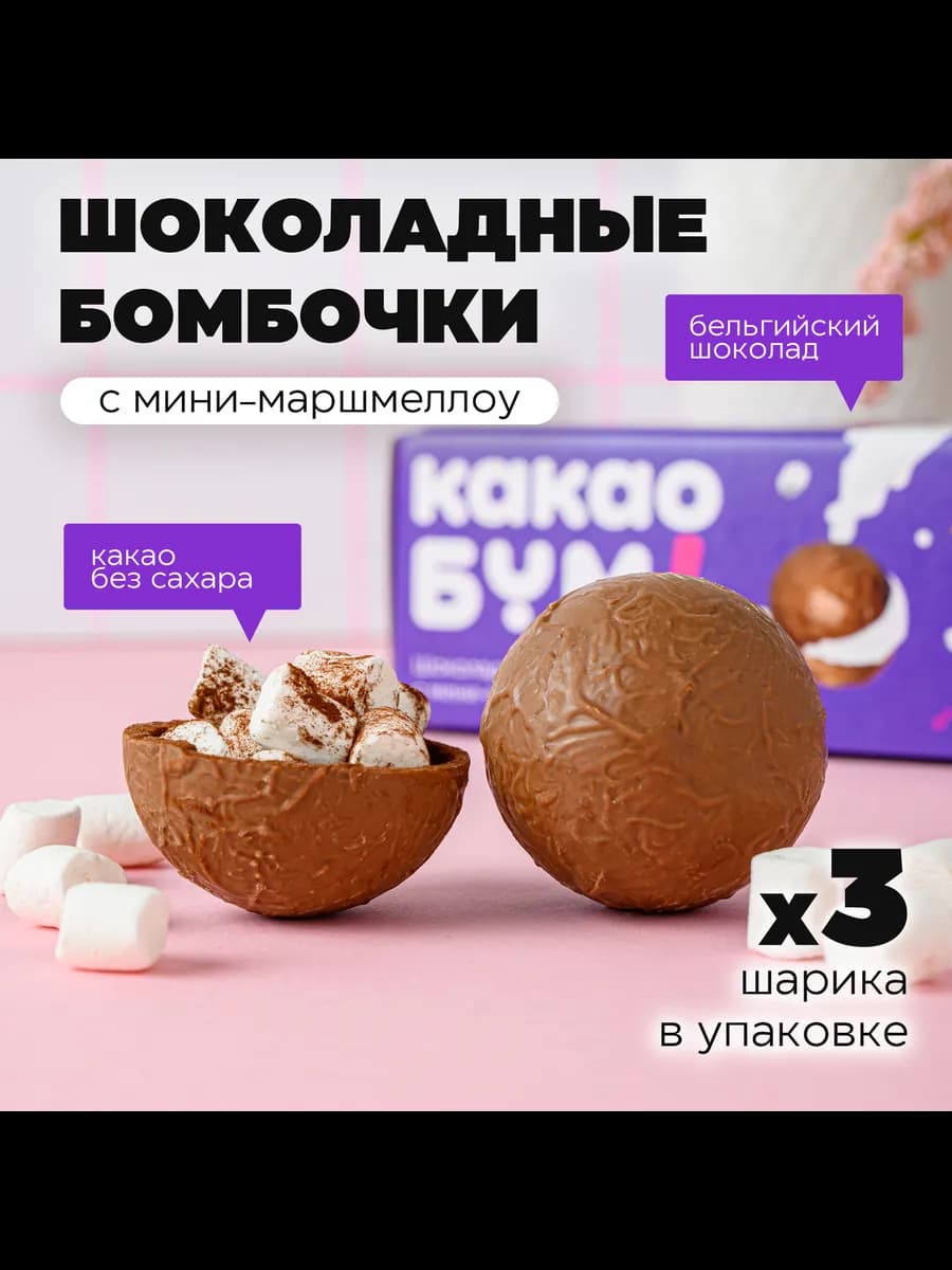 Шоколадные бомбочки с какао и маршмеллоу 3 шт подарок