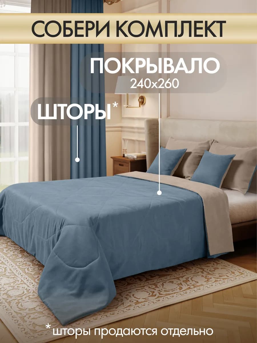 Покрывало на кровать стеганое 240х260 см двухстороннее