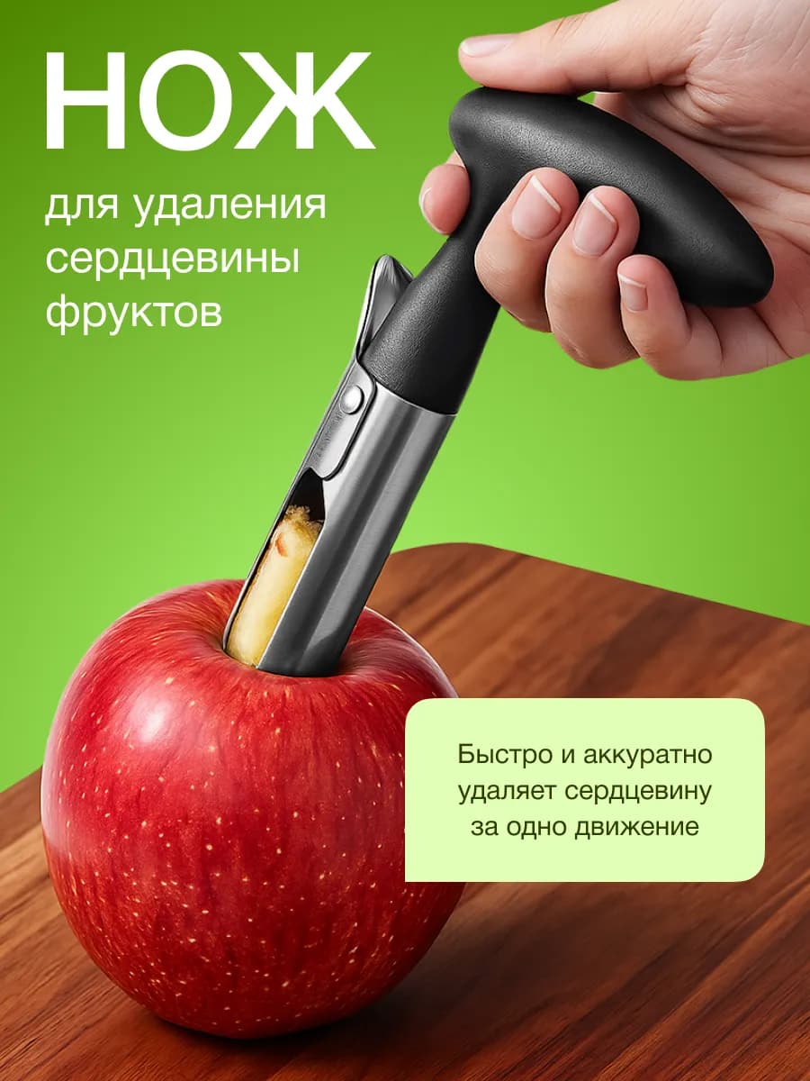 Нож для сердцевины яблок