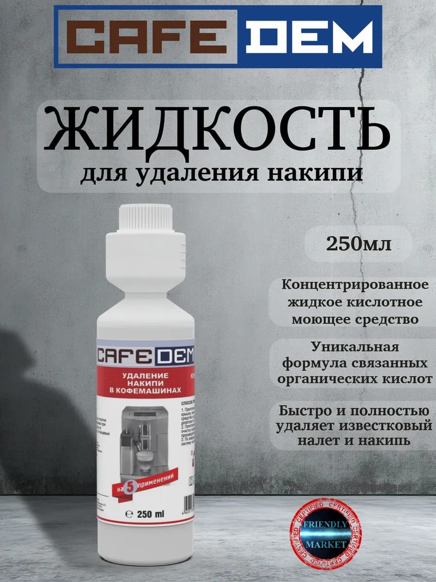 Жидкое кислотное средство для удаления накипи D11 250мл