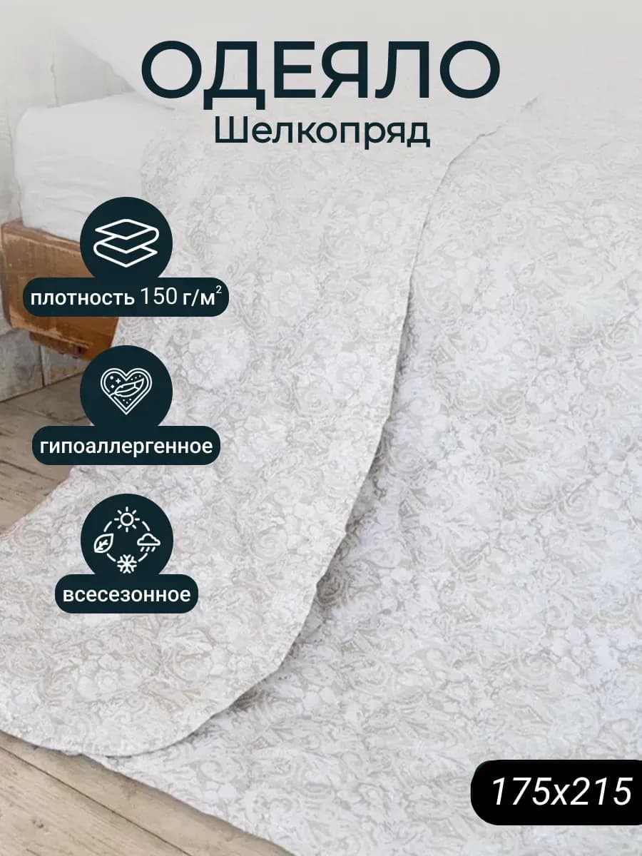 Одеяло Двуспальное 175х215 см шелкопряд - 150 гр