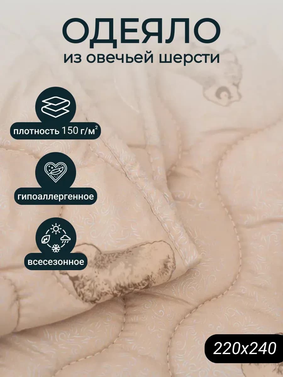 Одеяло Евро макси 220х240 см Овечья шерсть - 150 гр