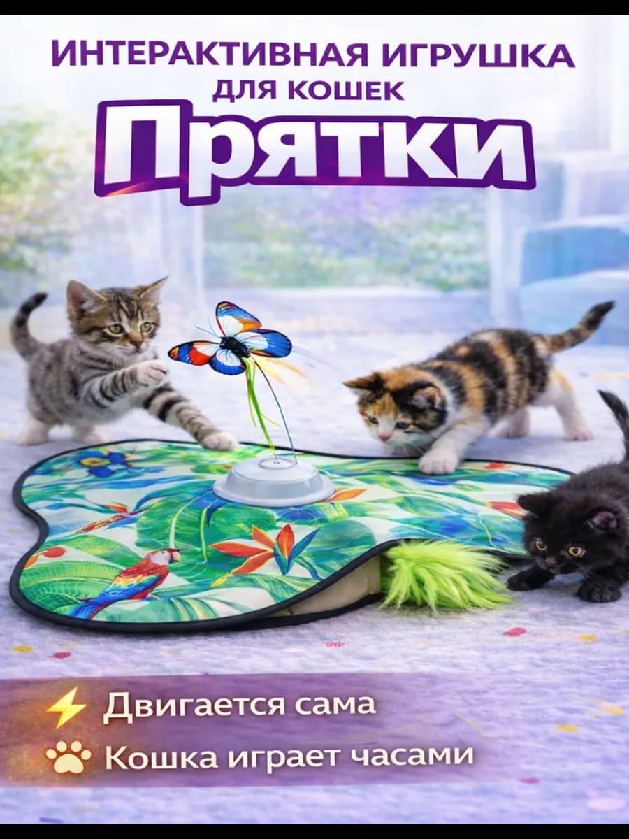 Игрушка для кошек Интерактивная Прятки