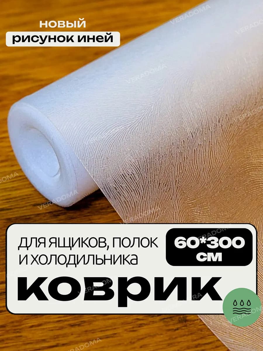 Силиконовый коврик для кухонных ящиков и полок холодильника