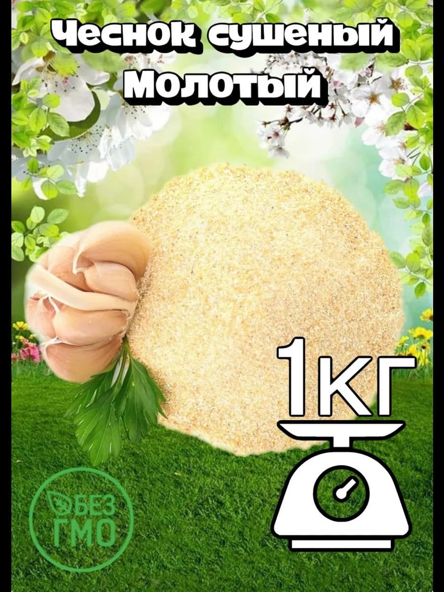 Чеснок сушеный молотый 1 кг