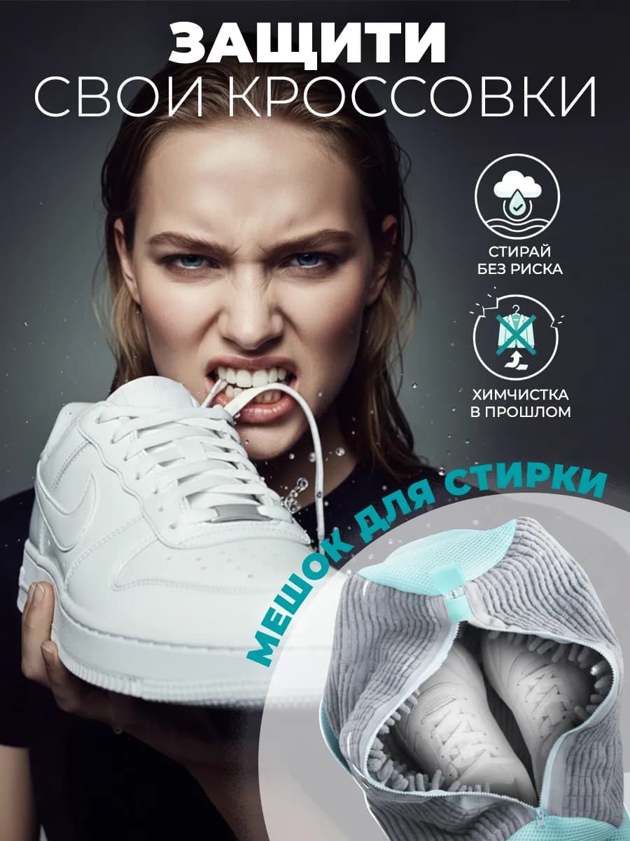 Мешок для стирки обуви сетка