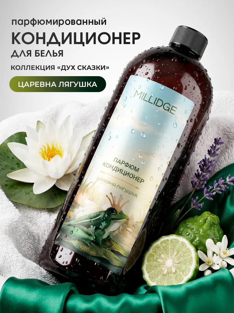 Кондиционер для белья парфюмированный