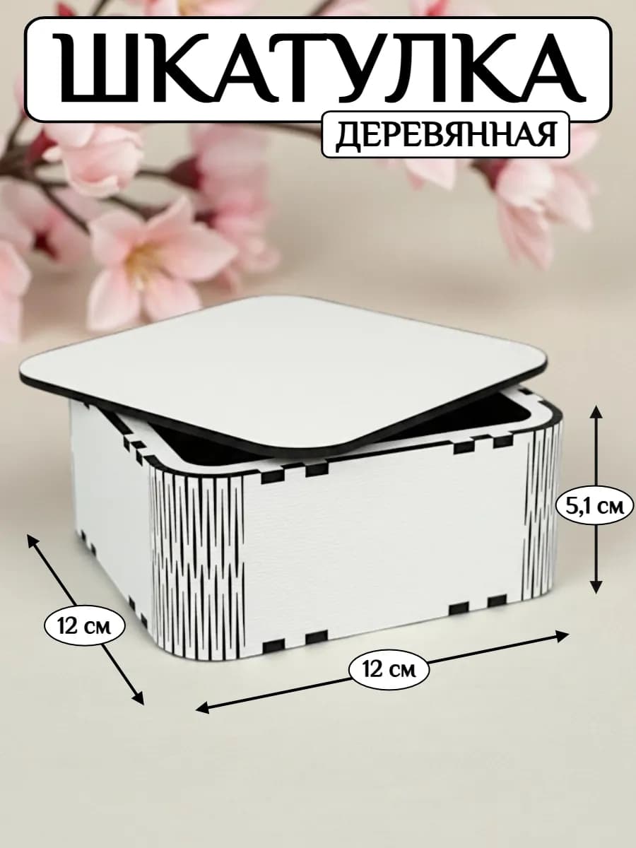 шкатулка для украшений деревянная подарочная из ЛХДФ 12 см