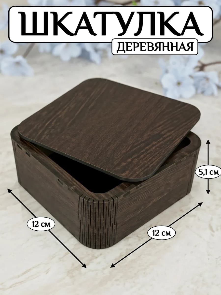шкатулка для украшений деревянная подарочная из ЛХДФ 12 см
