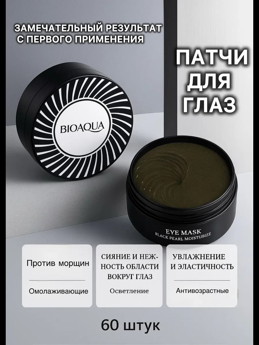 Патчи для глаз против морщин и темных кругов