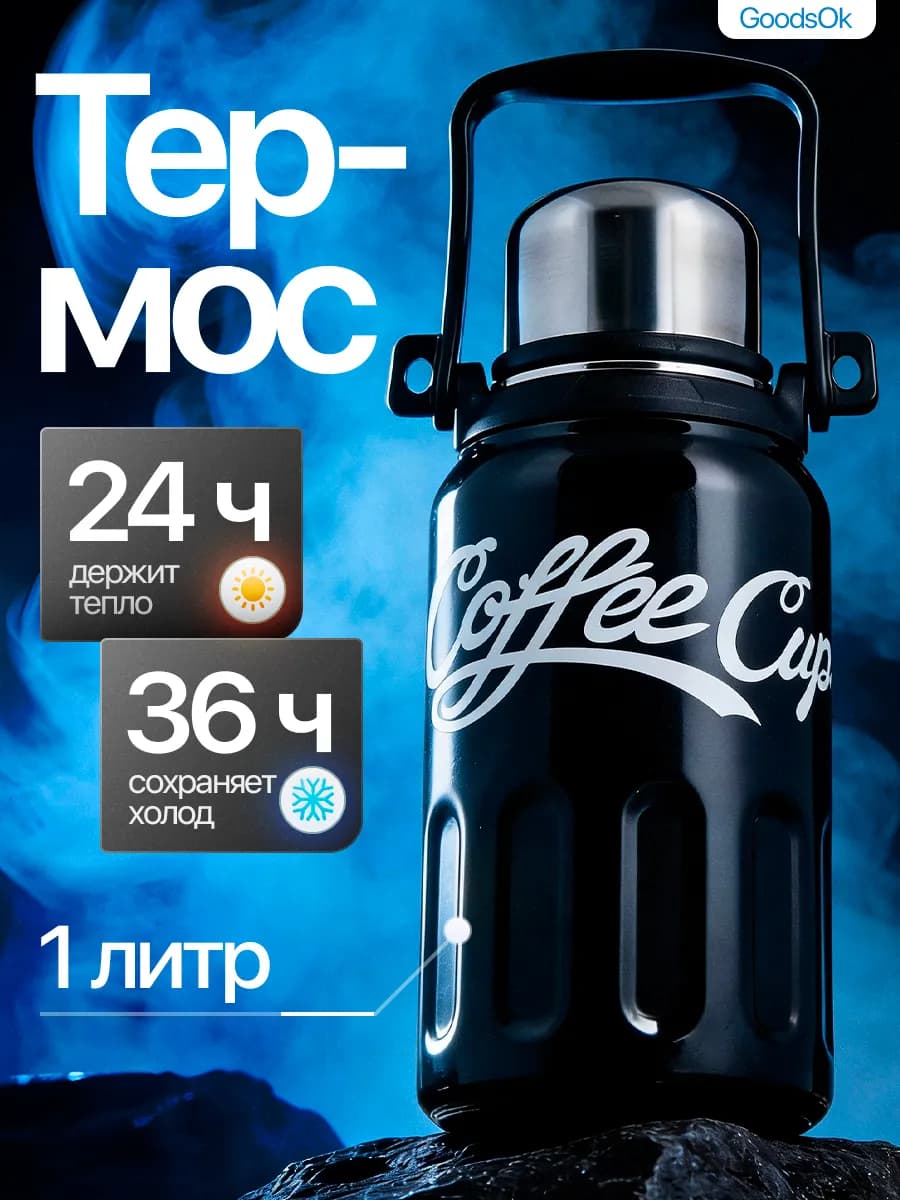 Термос 1 литр для чая и кофе