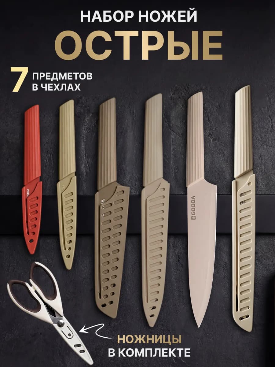 Набор кухонных ножей с ножницами