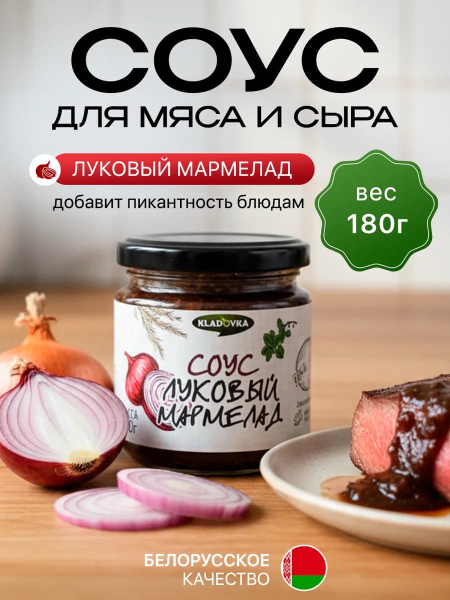 Соус луковый мармелад к мясу 1шт