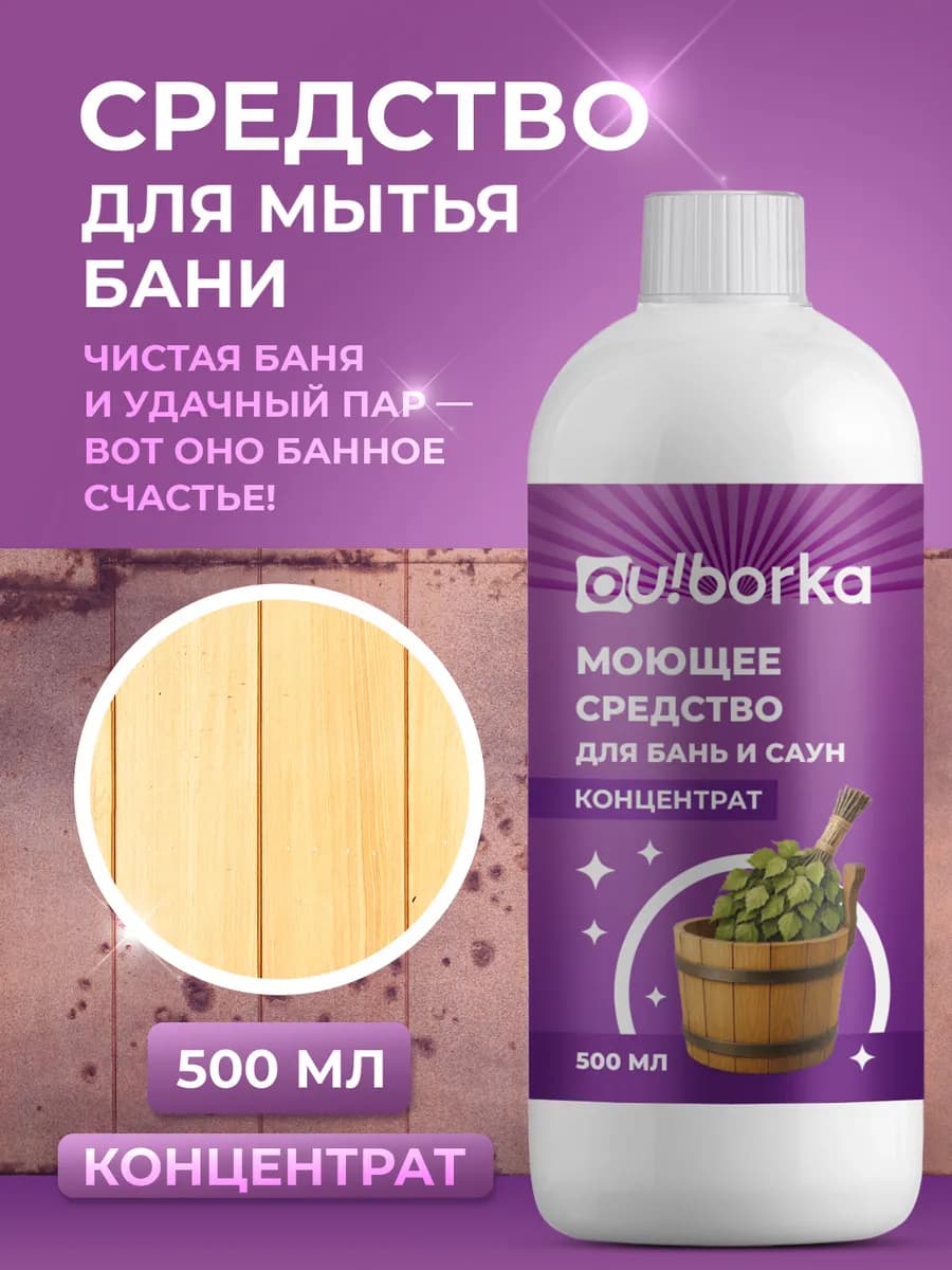 Средство для мытья деревянной бани, сауны и бассейна