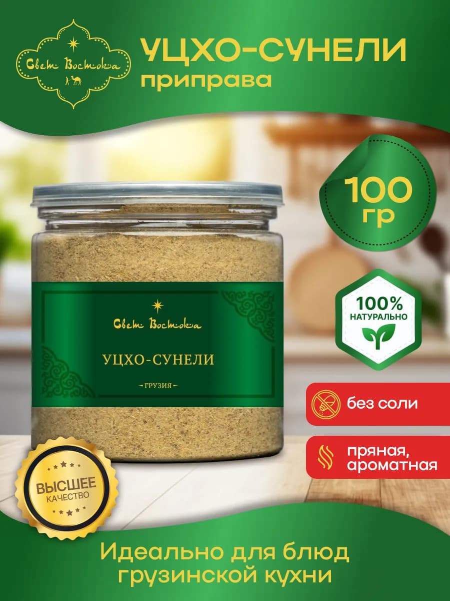 Уцхо-сунели приправа грузинская 100г банка