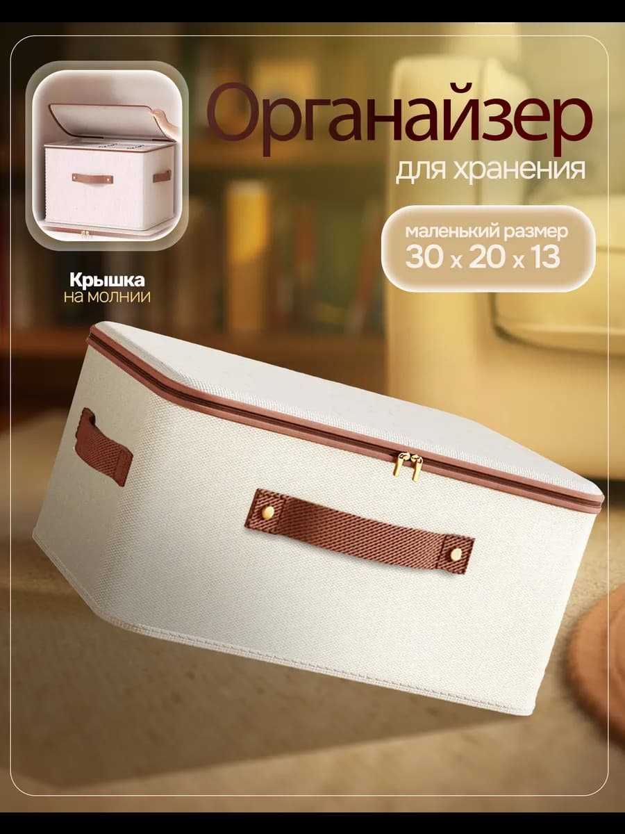 Кофр для хранения вещей и одежды на молнии 30х20х13 см