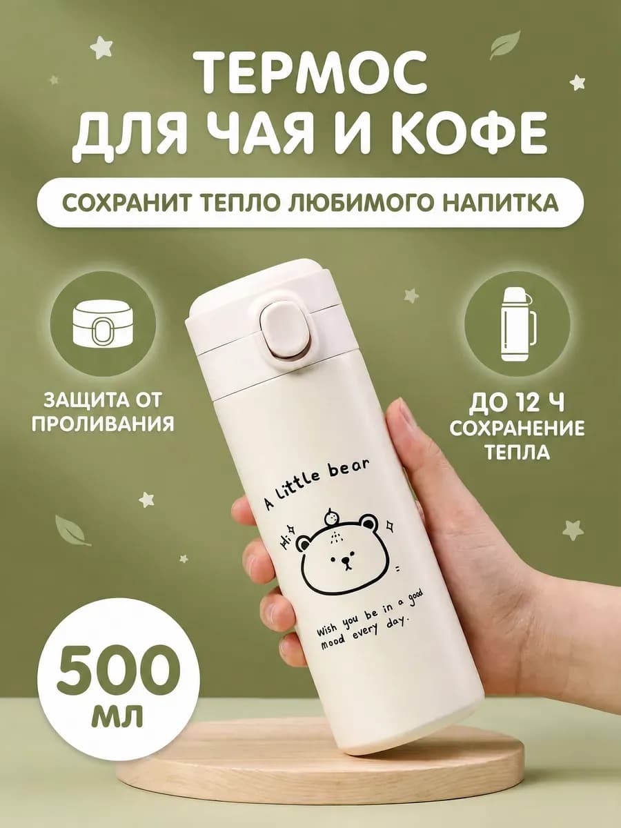 Термос для чая маленький 0.5 л