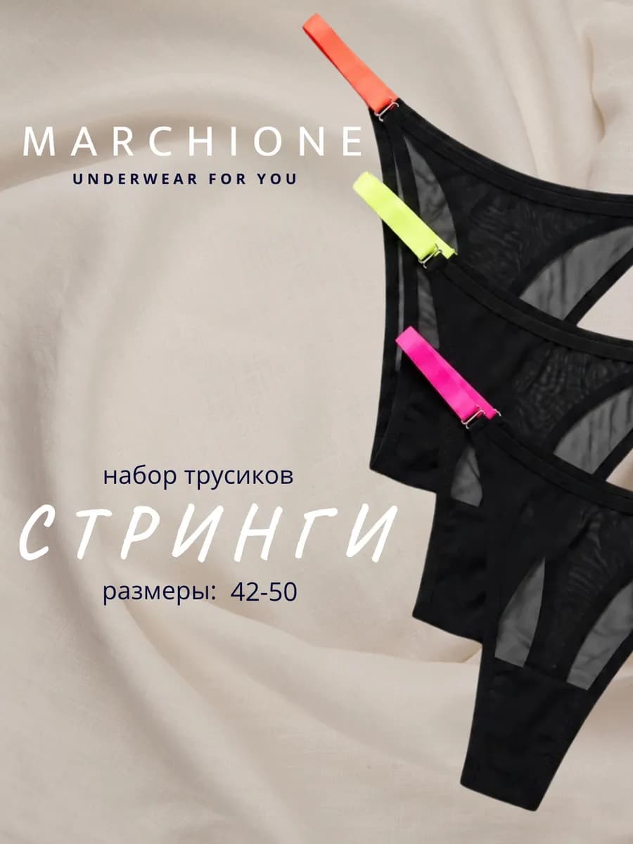 Трусы стринги набор 3 шт