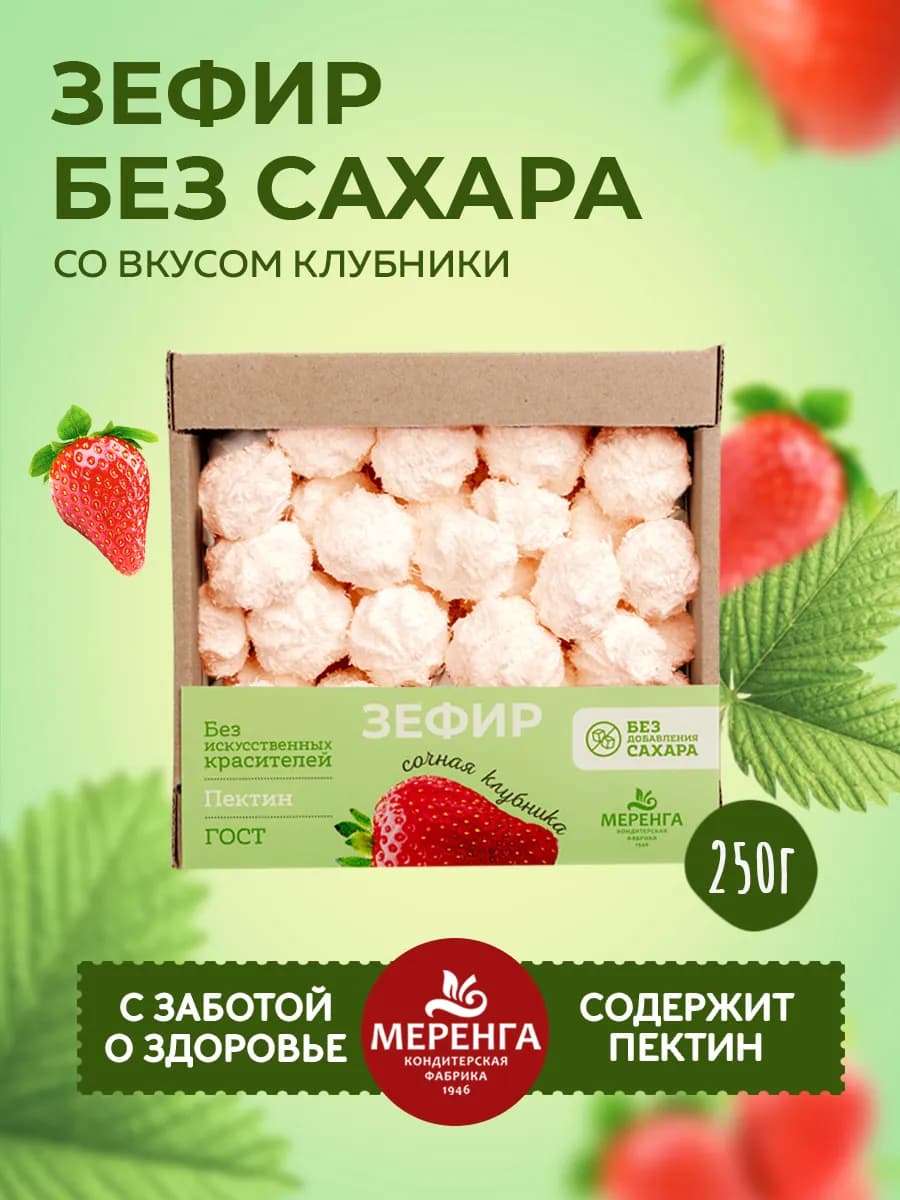 Зефир без сахара со вкусом клубники 250г
