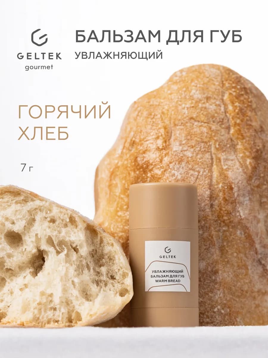 Бальзам для губ увлажняющий с ароматом Warm Bread