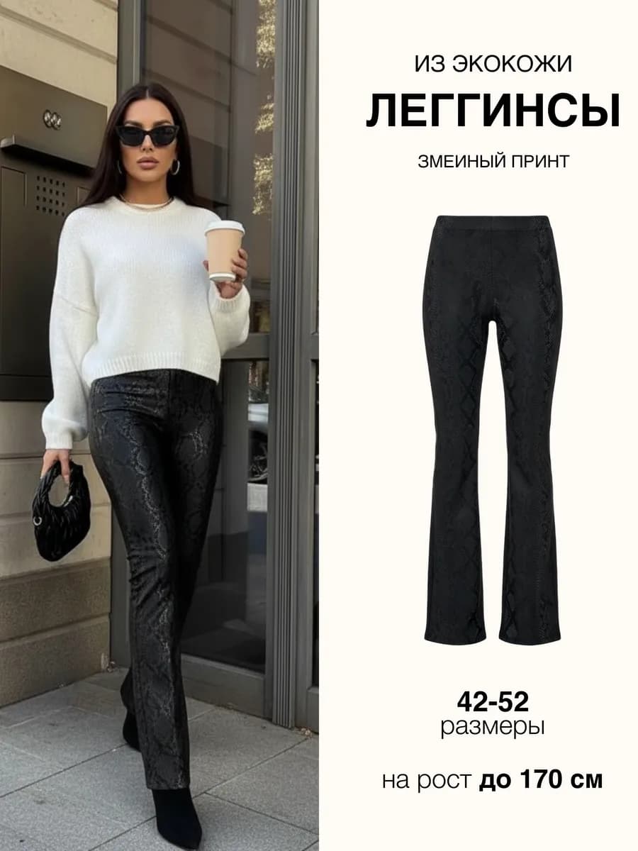 Брюки кожаные леггинсы клеш