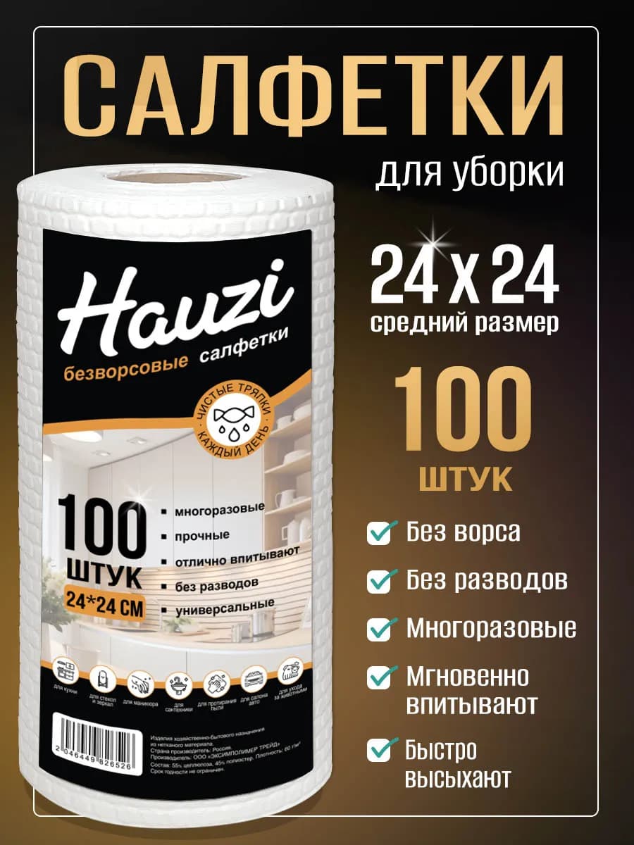 Салфетки для уборки 24*24 - 100 шт