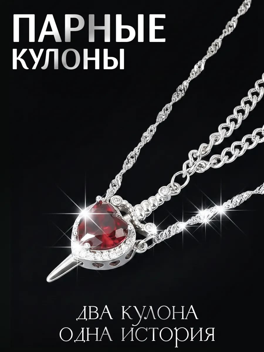 Парные кулоны красное Сердце и Кинжал