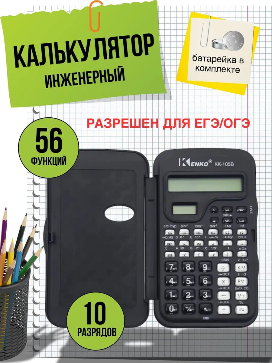 Карманный калькулятор инженерный для школьников и студентов