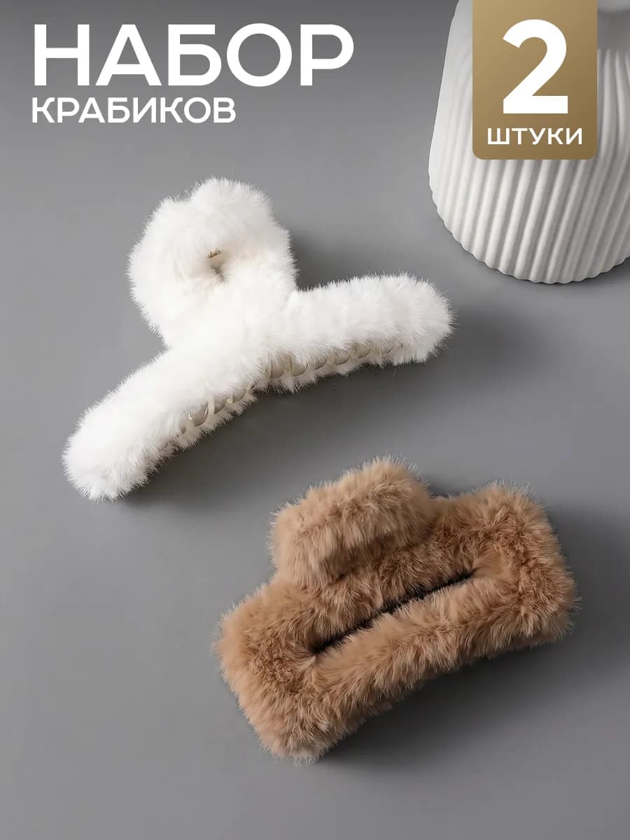 Крабики для волос пушистые набор